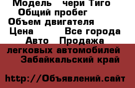  › Модель ­ чери Тиго › Общий пробег ­ 66 › Объем двигателя ­ 129 › Цена ­ 260 - Все города Авто » Продажа легковых автомобилей   . Забайкальский край